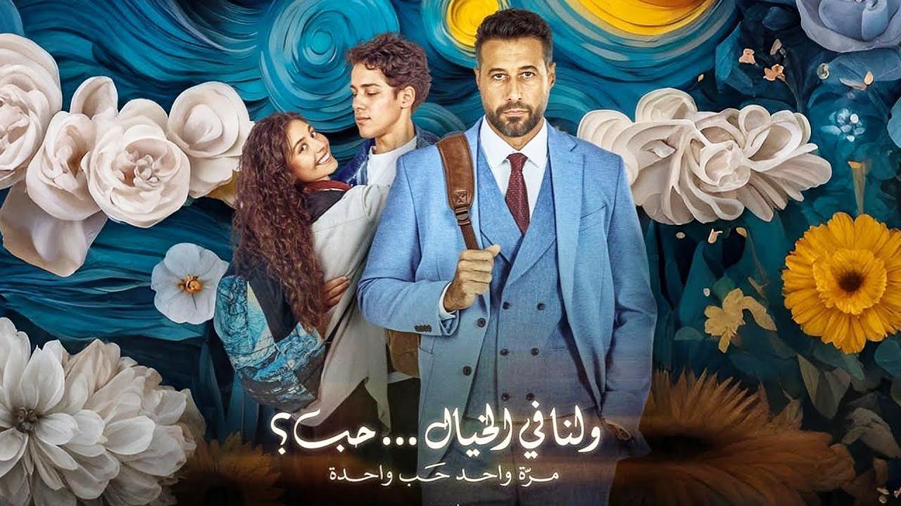 فيلم ولنا في الخيال حب 2025