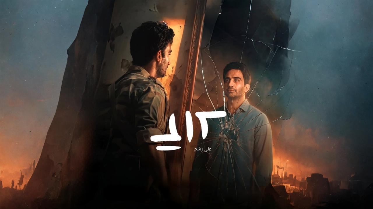 مسلسل علي رشم الحلقة 6 السادسة والاخيرة