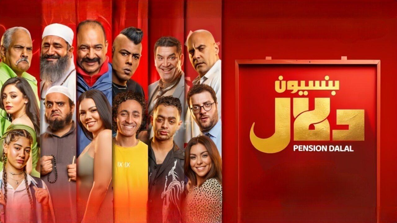 فيلم بنسيون دلال 2024