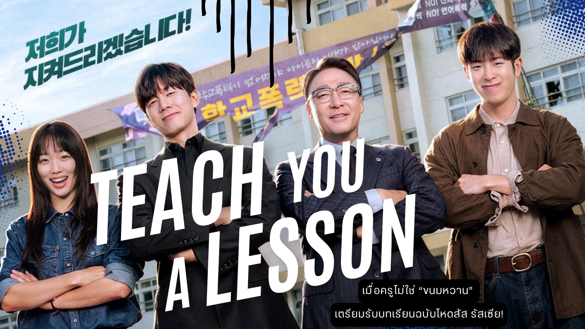 مسلسل Teach You a Lesson مترجم