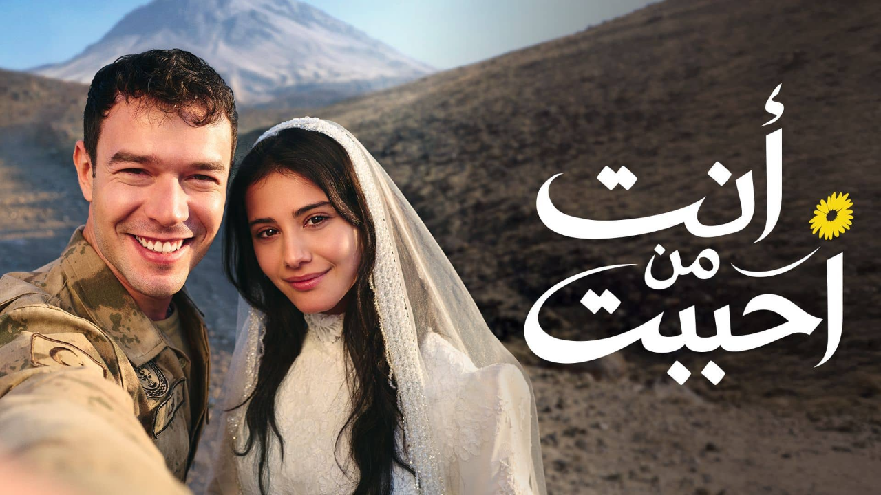 مسلسل انت من احببت الحلقة 66 مدبلجة