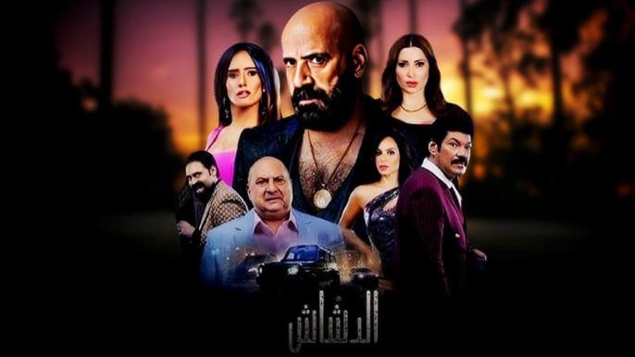 فيلم الدشاش 2025