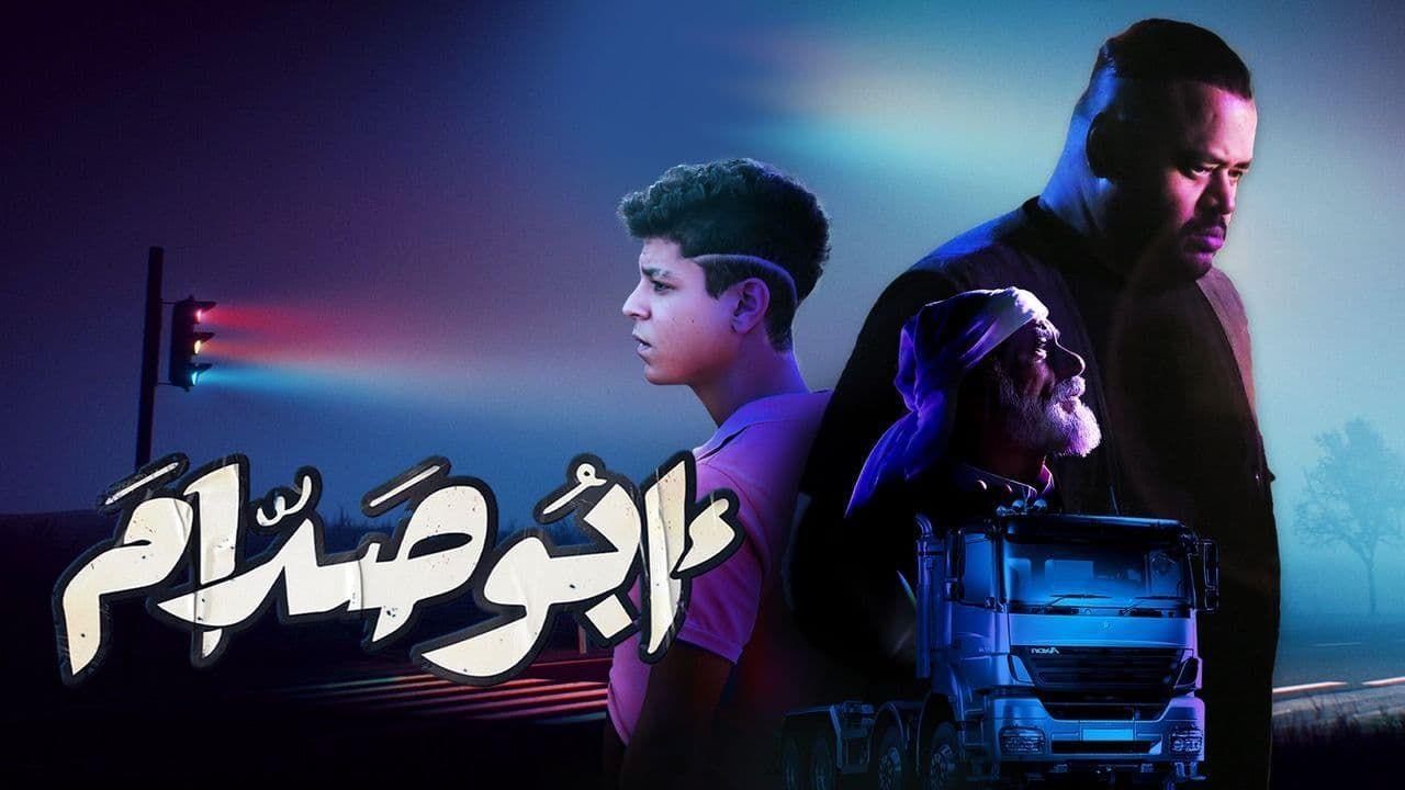 فيلم ابو صدام 2021