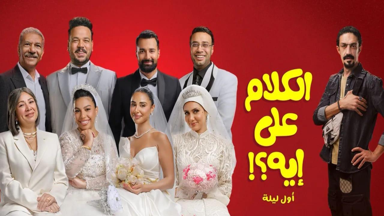 فيلم الكلام على إيه 2026