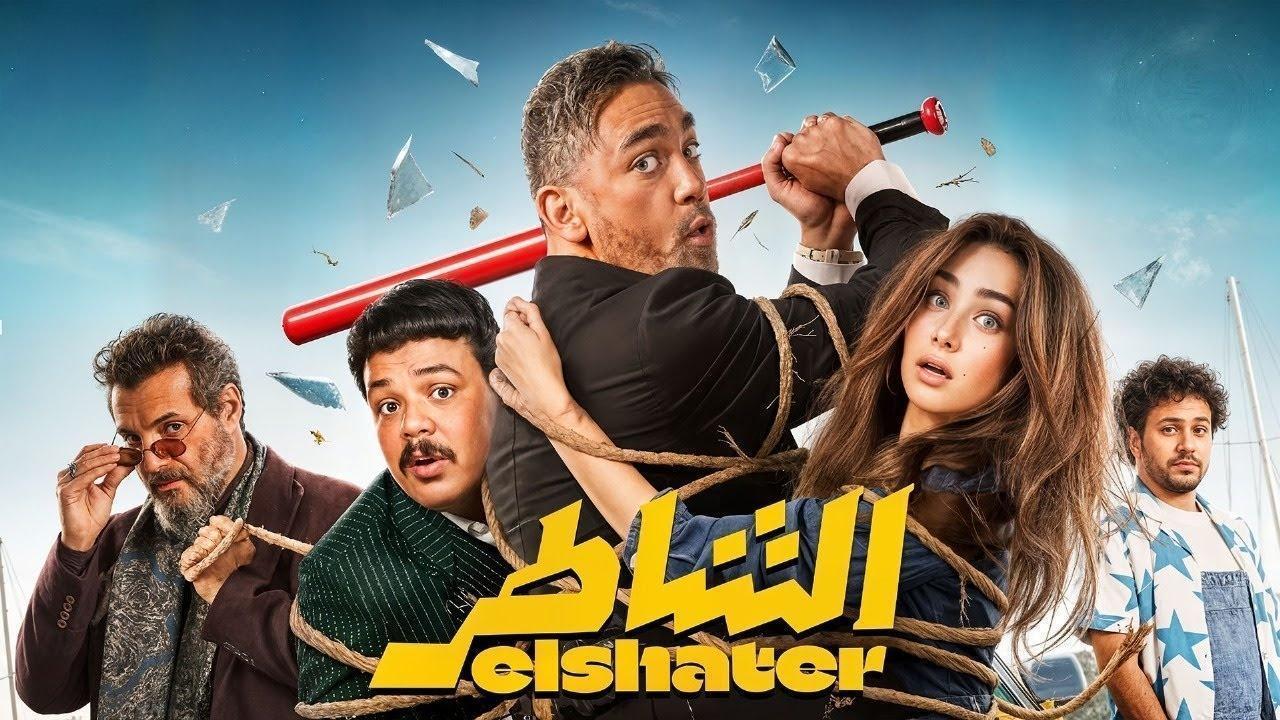 فيلم الشاطر 2025