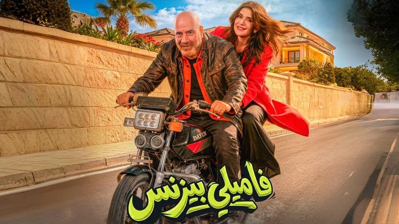 فيلم فاميلي بيزنس 2026