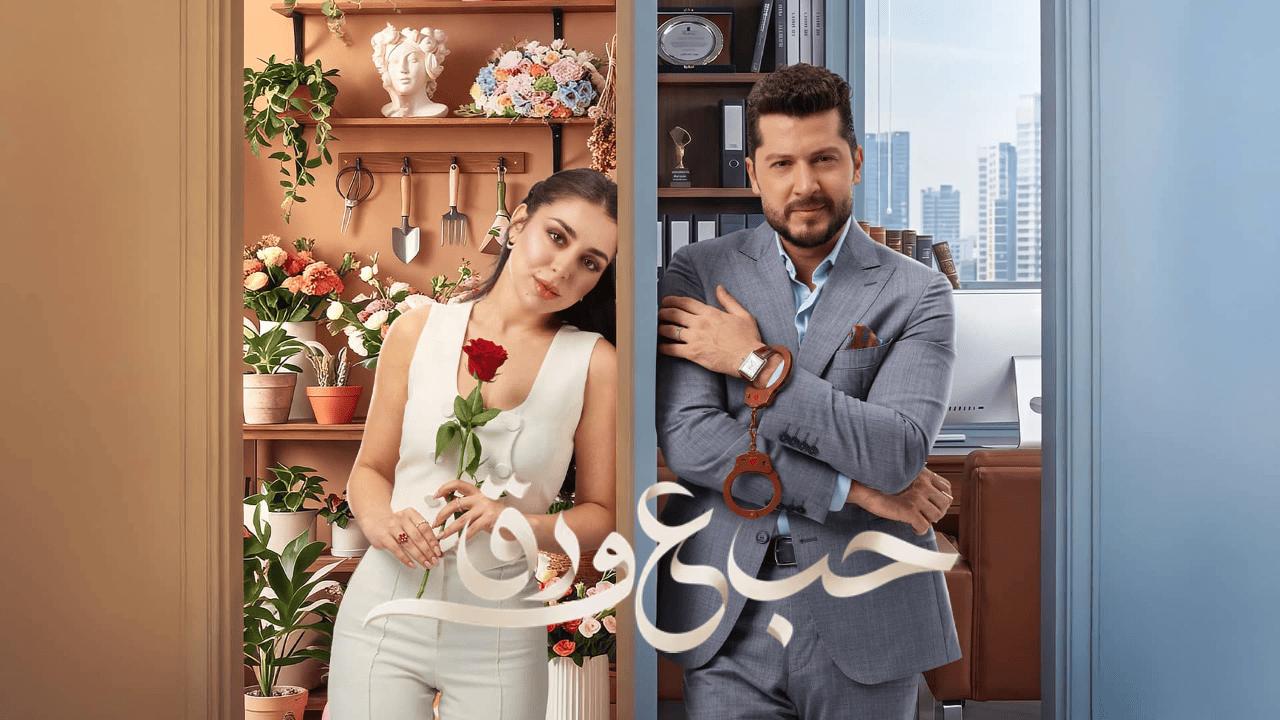 مسلسل حب ع ورق الحلقة 52 الثانية والخمسون