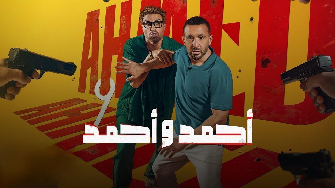 فيلم احمد واحمد 2025