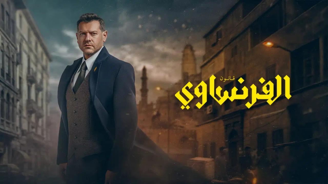 مسلسل قانون الفرنساوي