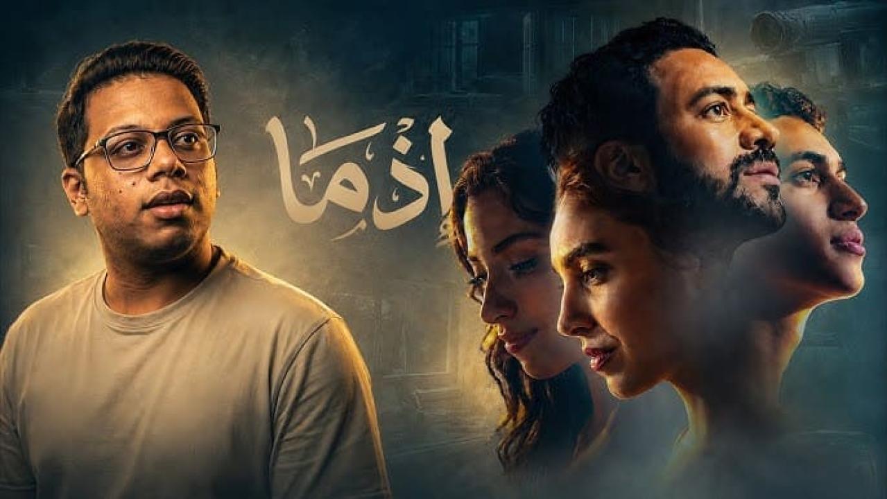فيلم اذما 2026
