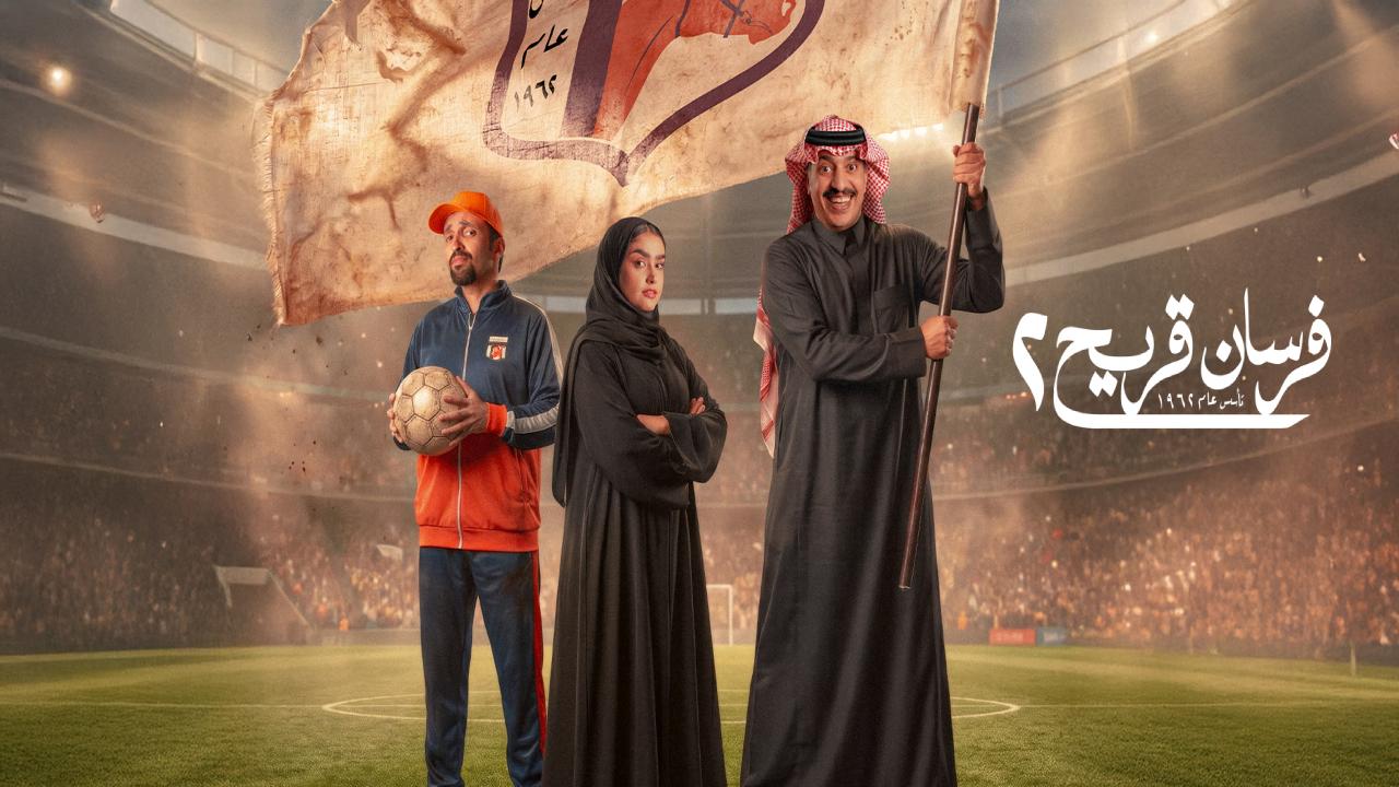 مسلسل فرسان قريح 2 الحلقة 6