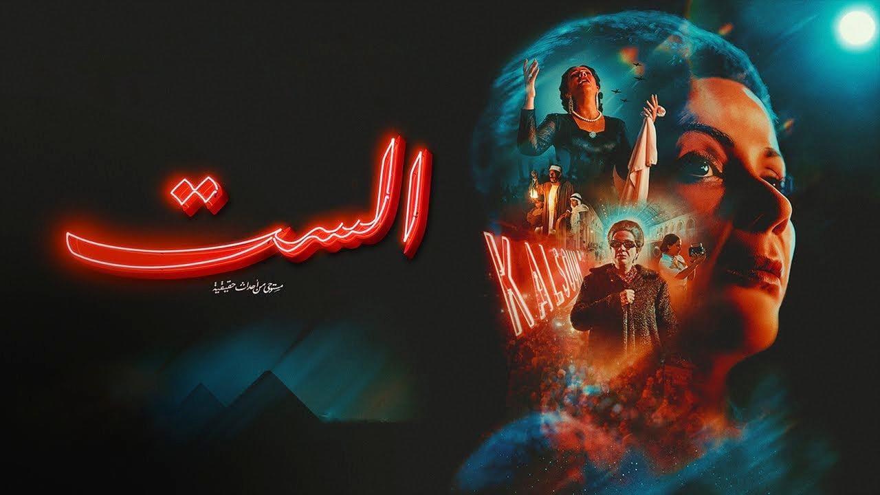 فيلم الست 2025