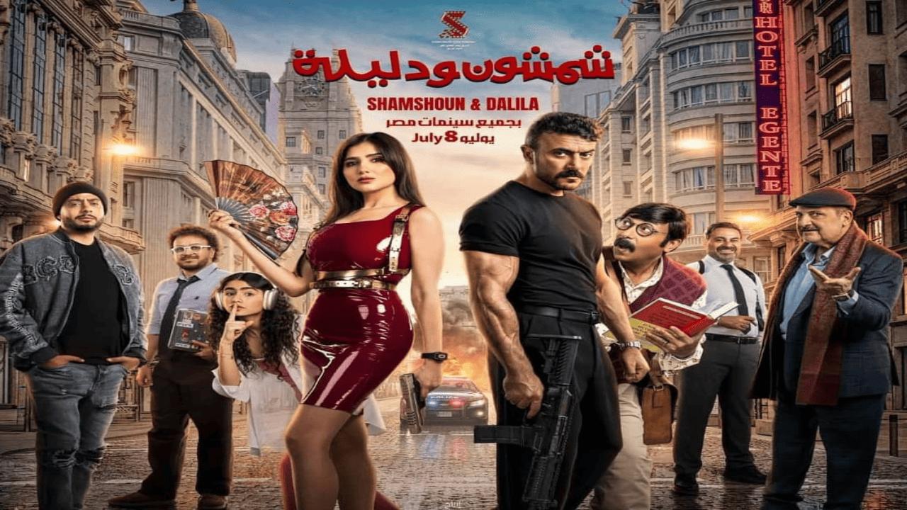 فيلم شمشون ودليلة 2026