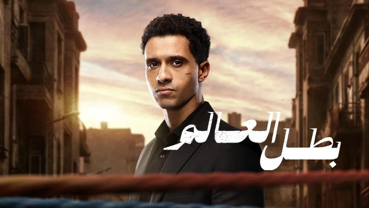 مسلسل بطل العالم الحلقة 6 السادسة