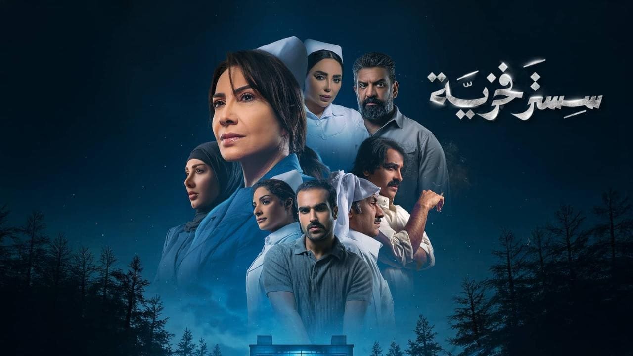 مسلسل سستر فخرية الحلقة 10 والاخيرة