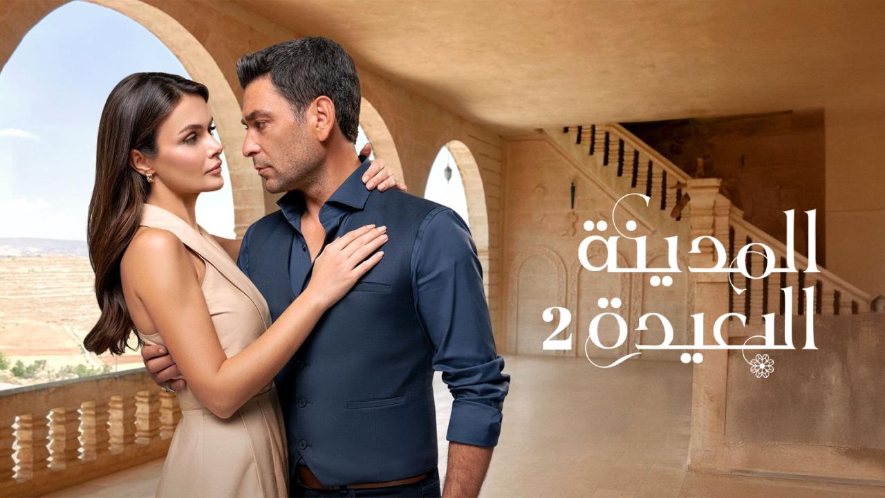 مسلسل المدينة البعيدة 2 مدبلج