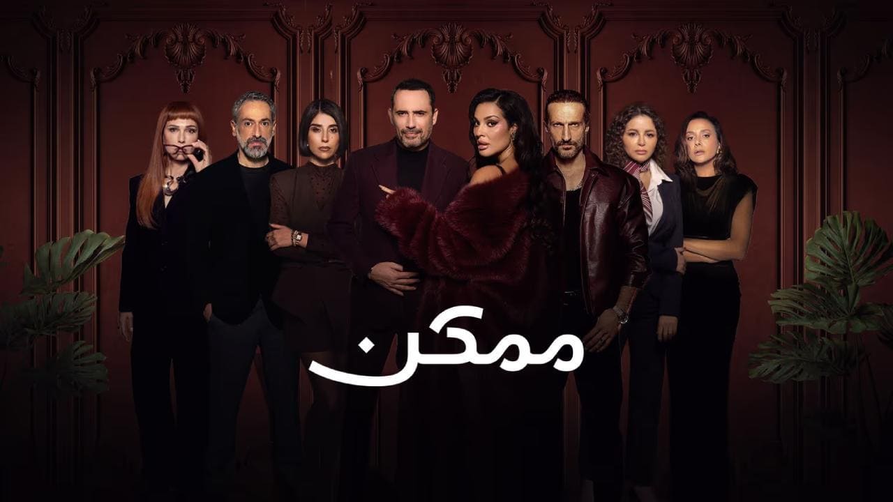 مسلسل ممكن الحلقة 8